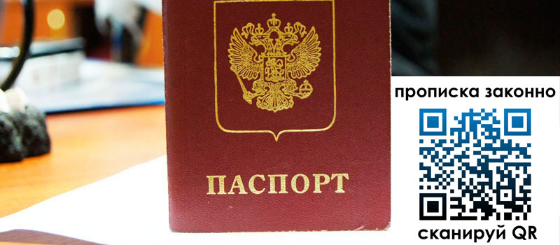 прописка в Старом Осколе